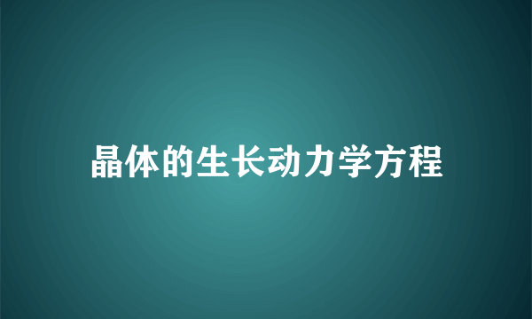 晶体的生长动力学方程