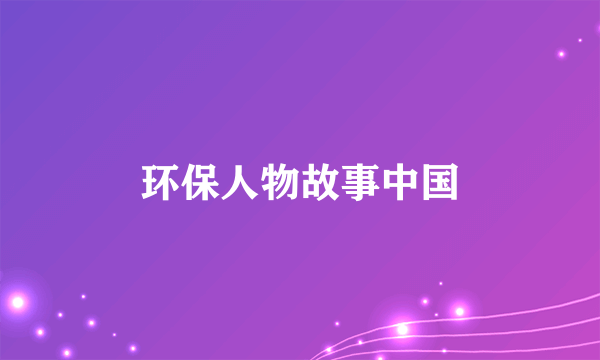 环保人物故事中国