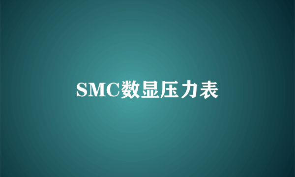 SMC数显压力表