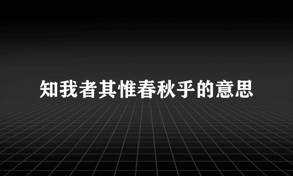 知我者其惟春秋乎的意思