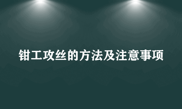 钳工攻丝的方法及注意事项