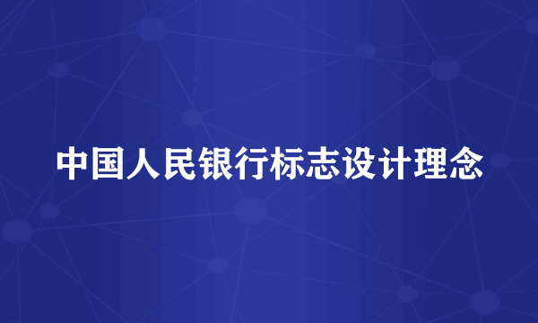 中国人民银行标志设计理念