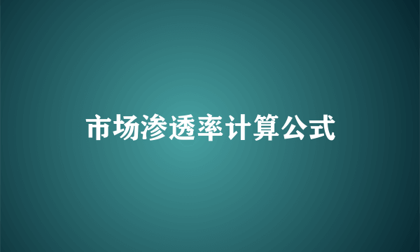 市场渗透率计算公式