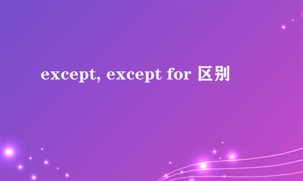 except, except for 区别