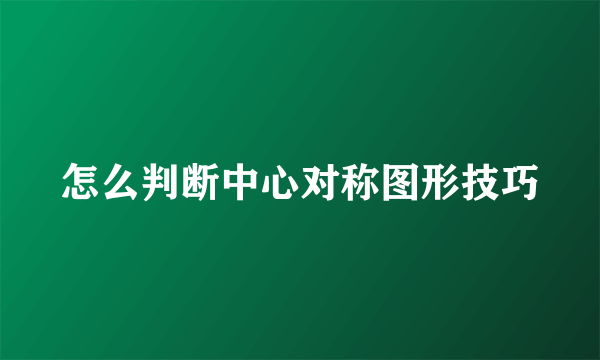 怎么判断中心对称图形技巧
