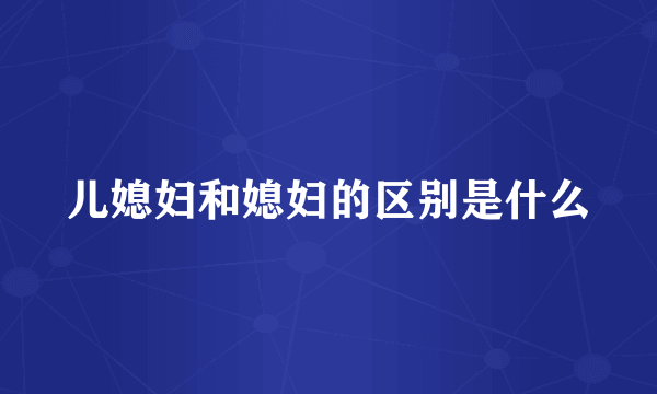儿媳妇和媳妇的区别是什么