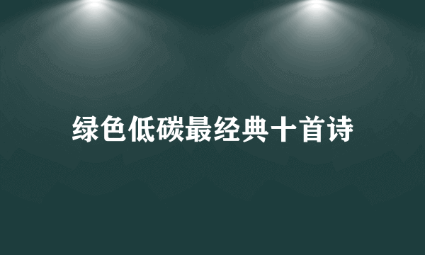 绿色低碳最经典十首诗