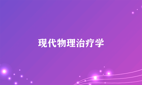 现代物理治疗学