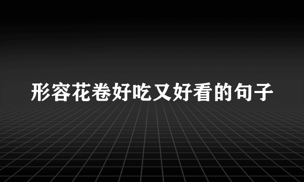 形容花卷好吃又好看的句子