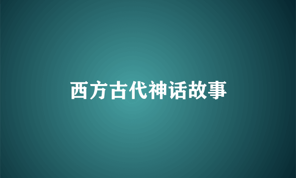 西方古代神话故事