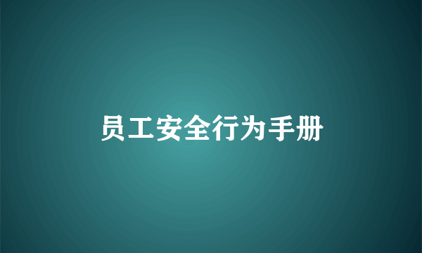 员工安全行为手册