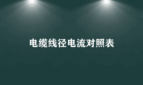 电缆线径电流对照表