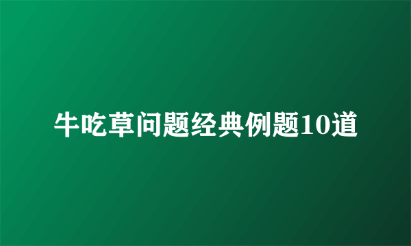 牛吃草问题经典例题10道