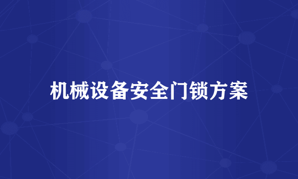 机械设备安全门锁方案