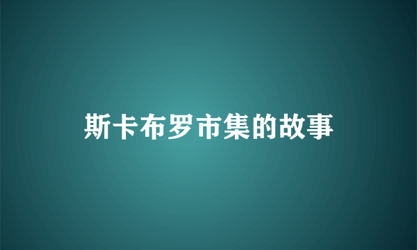 斯卡布罗市集的故事