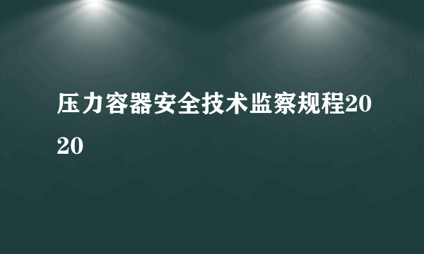 压力容器安全技术监察规程2020
