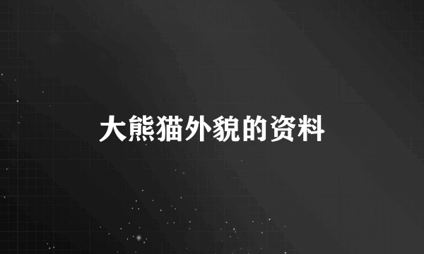 大熊猫外貌的资料