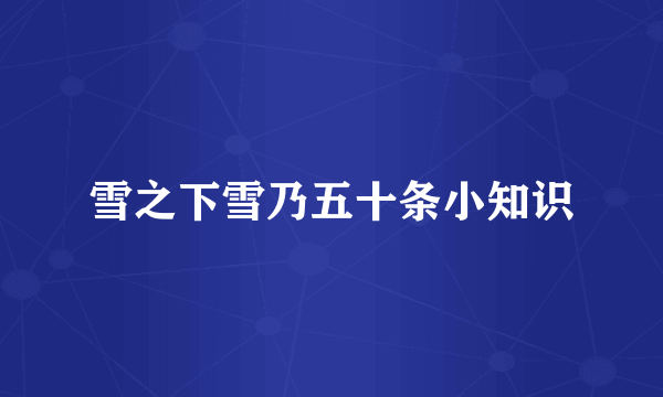 雪之下雪乃五十条小知识