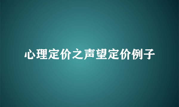心理定价之声望定价例子