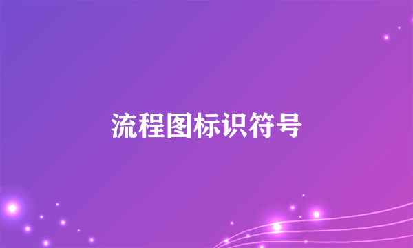 流程图标识符号
