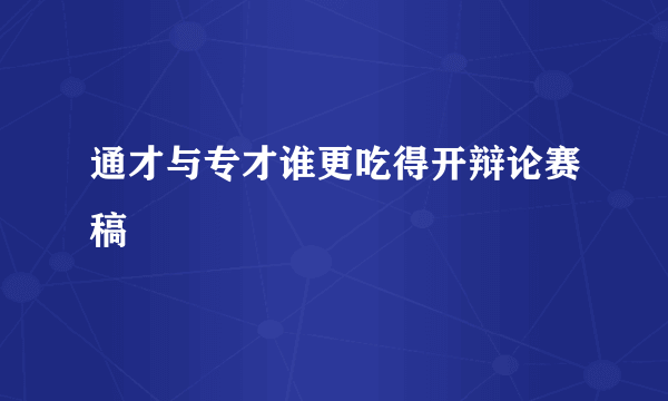 通才与专才谁更吃得开辩论赛稿