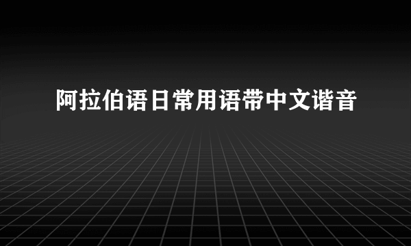 阿拉伯语日常用语带中文谐音