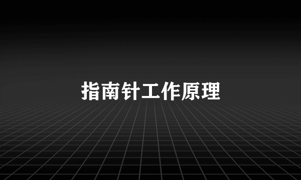 指南针工作原理