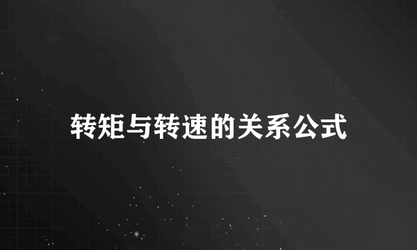 转矩与转速的关系公式