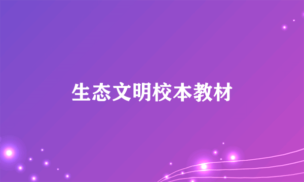 生态文明校本教材