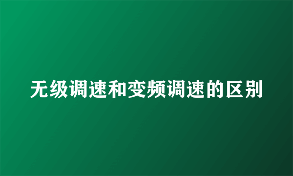 无级调速和变频调速的区别
