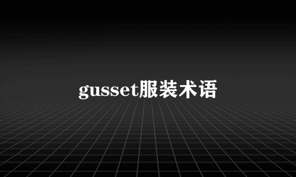 gusset服装术语