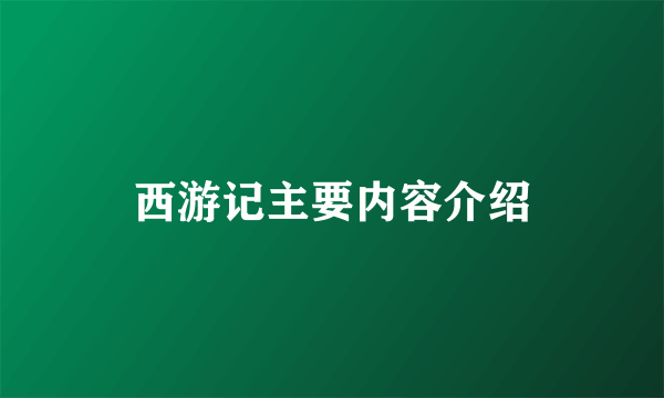 西游记主要内容介绍