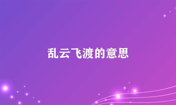 乱云飞渡的意思