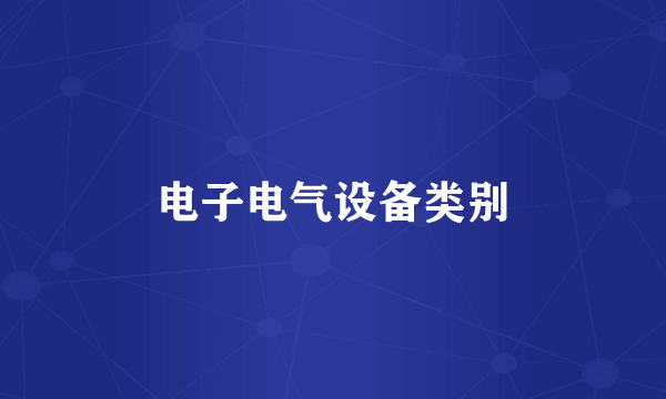 电子电气设备类别