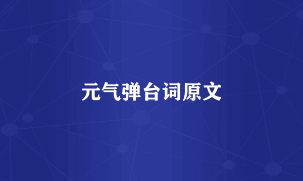 元气弹台词原文