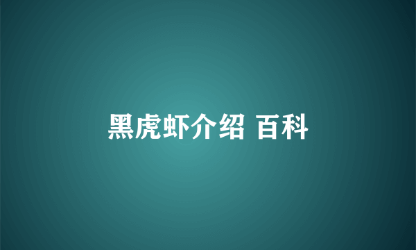 黑虎虾介绍 百科