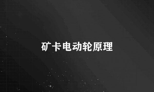 矿卡电动轮原理