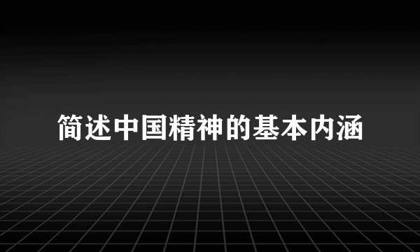 简述中国精神的基本内涵