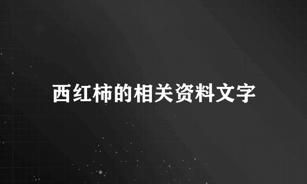 西红柿的相关资料文字