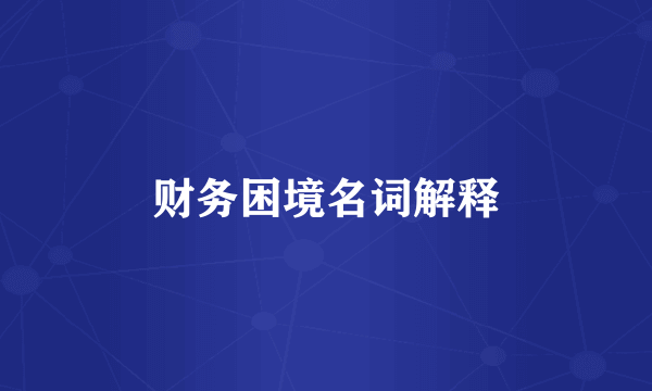 财务困境名词解释