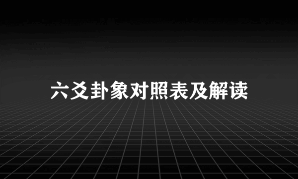 六爻卦象对照表及解读