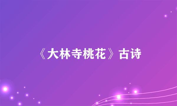 《大林寺桃花》古诗