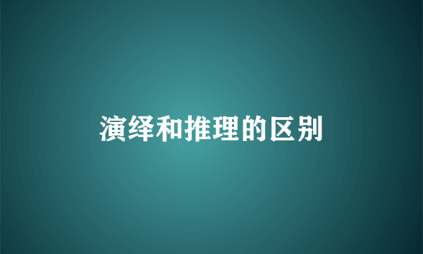 演绎和推理的区别