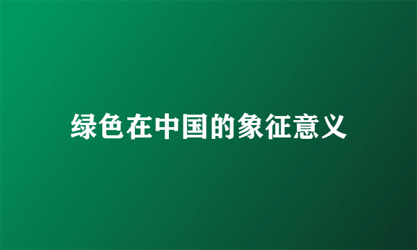绿色在中国的象征意义