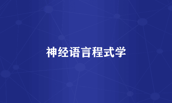 神经语言程式学