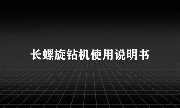 长螺旋钻机使用说明书
