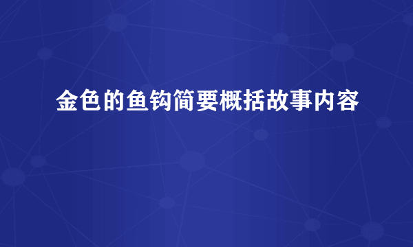 金色的鱼钩简要概括故事内容