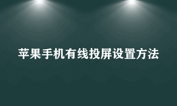 苹果手机有线投屏设置方法