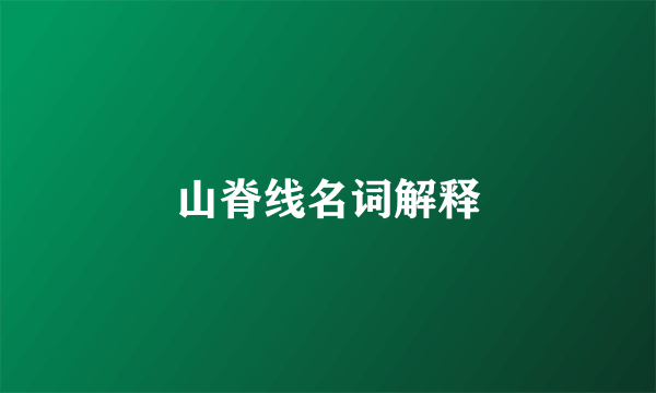 山脊线名词解释