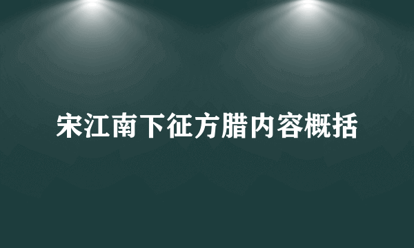 宋江南下征方腊内容概括